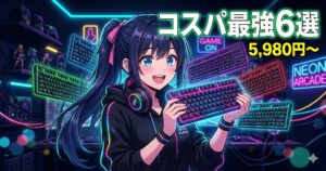 コスパ最強ゲーミングキーボードおすすめ6選 アイキャッチ画像