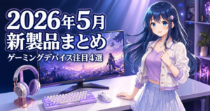 【2026年5月】ゲーミングデバイス新製品まとめ！注目アイテ アイキャッチ