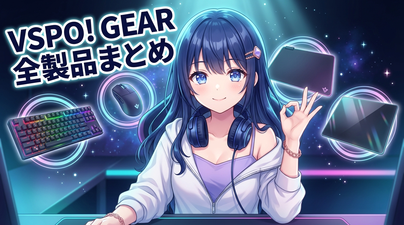 VSPO! GEAR 全製品まとめアイキャッチ