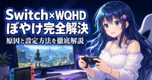 【Switch×WQHD】ぼやける問題を完全解決！原因と設定 アイキャッチ