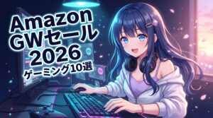 Amazon GWセール2026 ゲーミングデバイス10選 アイキャッチ
