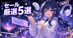 【速報】AmazonスマイルSALE開催中！ゲーミングデバイ アイキャッチ