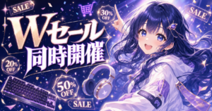 Wセール同時開催 ゲーミングデバイスセール