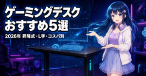 【2026年最新】ゲーミングデスクおすすめ5選！昇降式・L字 アイキャッチ