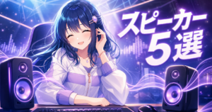 【2026年最新】ゲーミングスピーカーおすすめ5選|FPS足 eyecatch