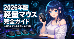 2026年版 軽量ゲーミングマウス完全ガイドのアイキャッチ画像