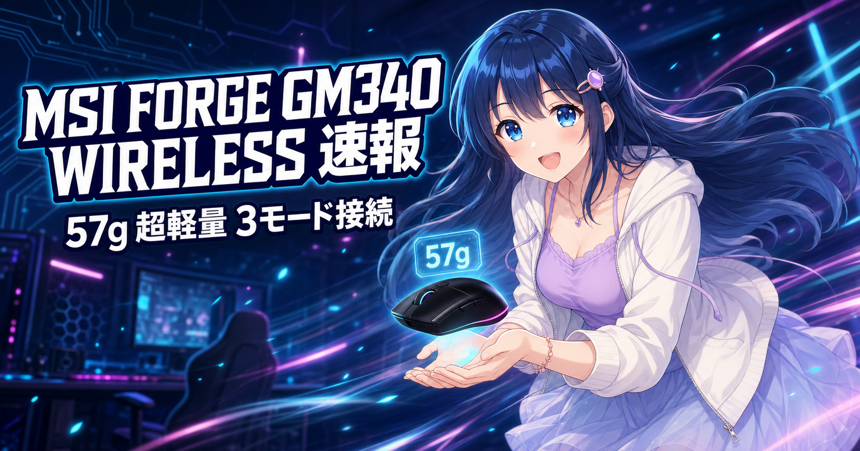 【速報】MSI FORGE GM340 WIRELESSが2 アイキャッチ
