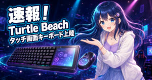 【速報】Turtle Beach Command Serie アイキャッチ