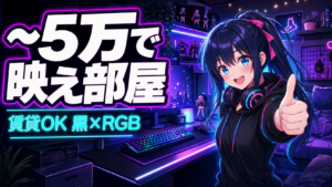 一人暮らし・賃貸〜5万で作る黒×RGBゲーミングデスク