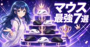 【2026年6月最新】ゲーミングマウス おすすめランキングT アイキャッチ