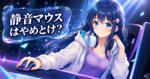 【2026年版】静音ゲーミングマウスは「やめとけ」って本当？ アイキャッチ