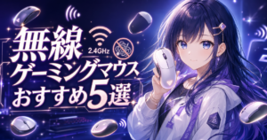 無線ゲーミングマウス おすすめ5選【2026年版】遅延・デメ アイキャッチ