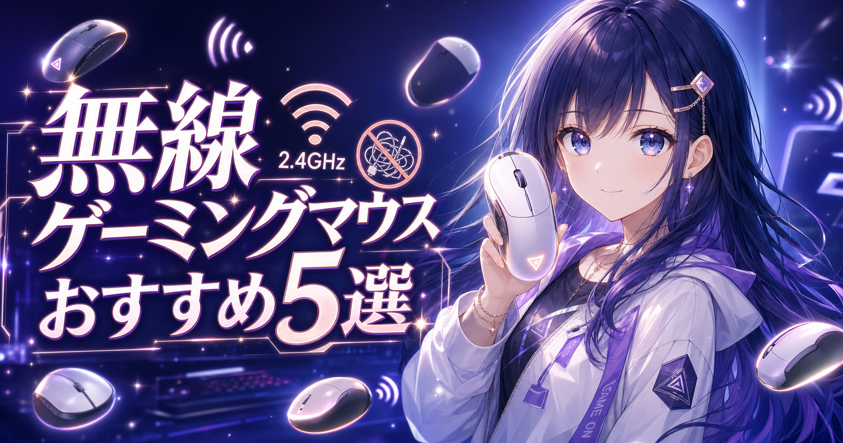 無線ゲーミングマウス おすすめ5選【2026年版】遅延・デメ アイキャッチ