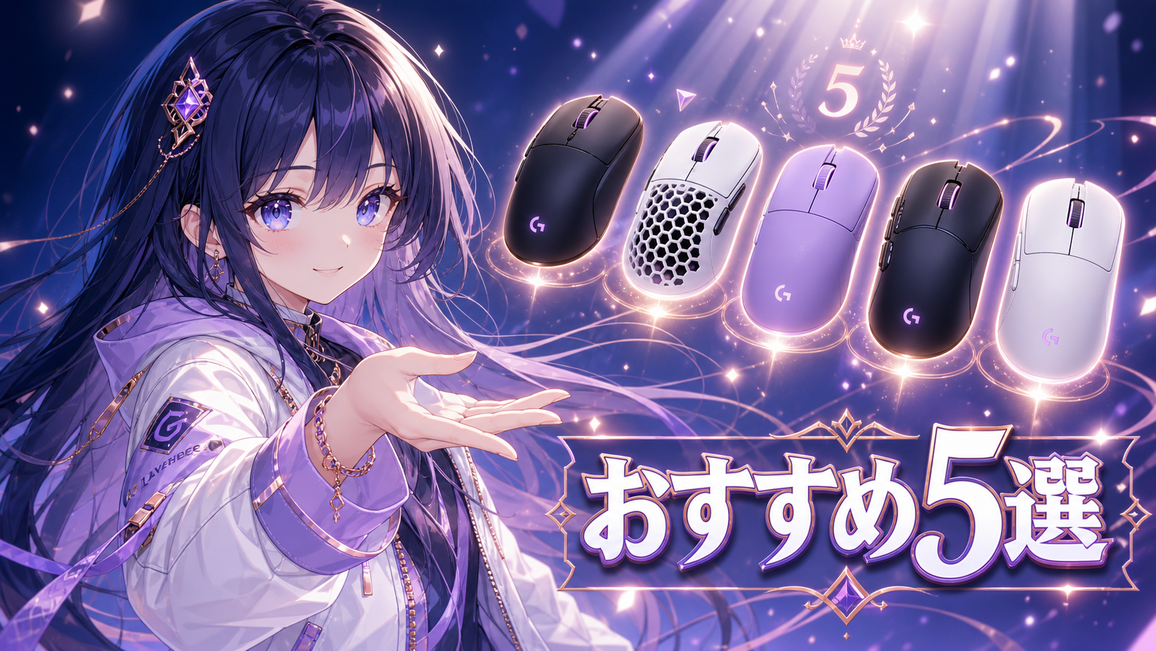 無線ゲーミングマウス おすすめ5選【2026年版】 イメージ