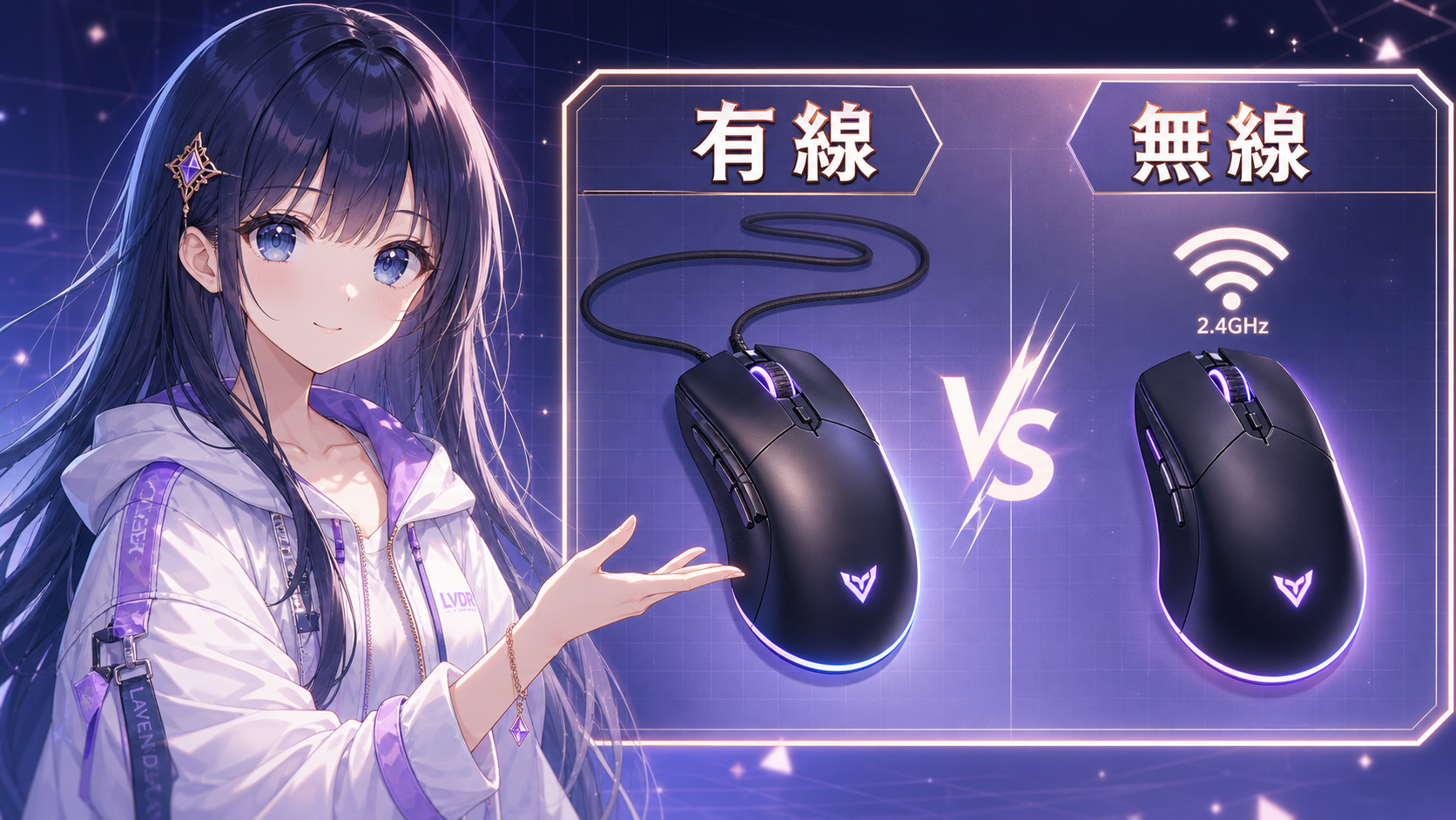 有線 vs 無線 ゲーミングマウス 一目でわかる比較表 イメージ