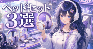 【EWC 2026注目】プロ愛用ゲーミングヘッドセット最新お アイキャッチ