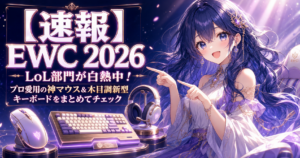 【速報】EWC 2026 LoL部門が白熱中！プロ愛用の神マ アイキャッチ