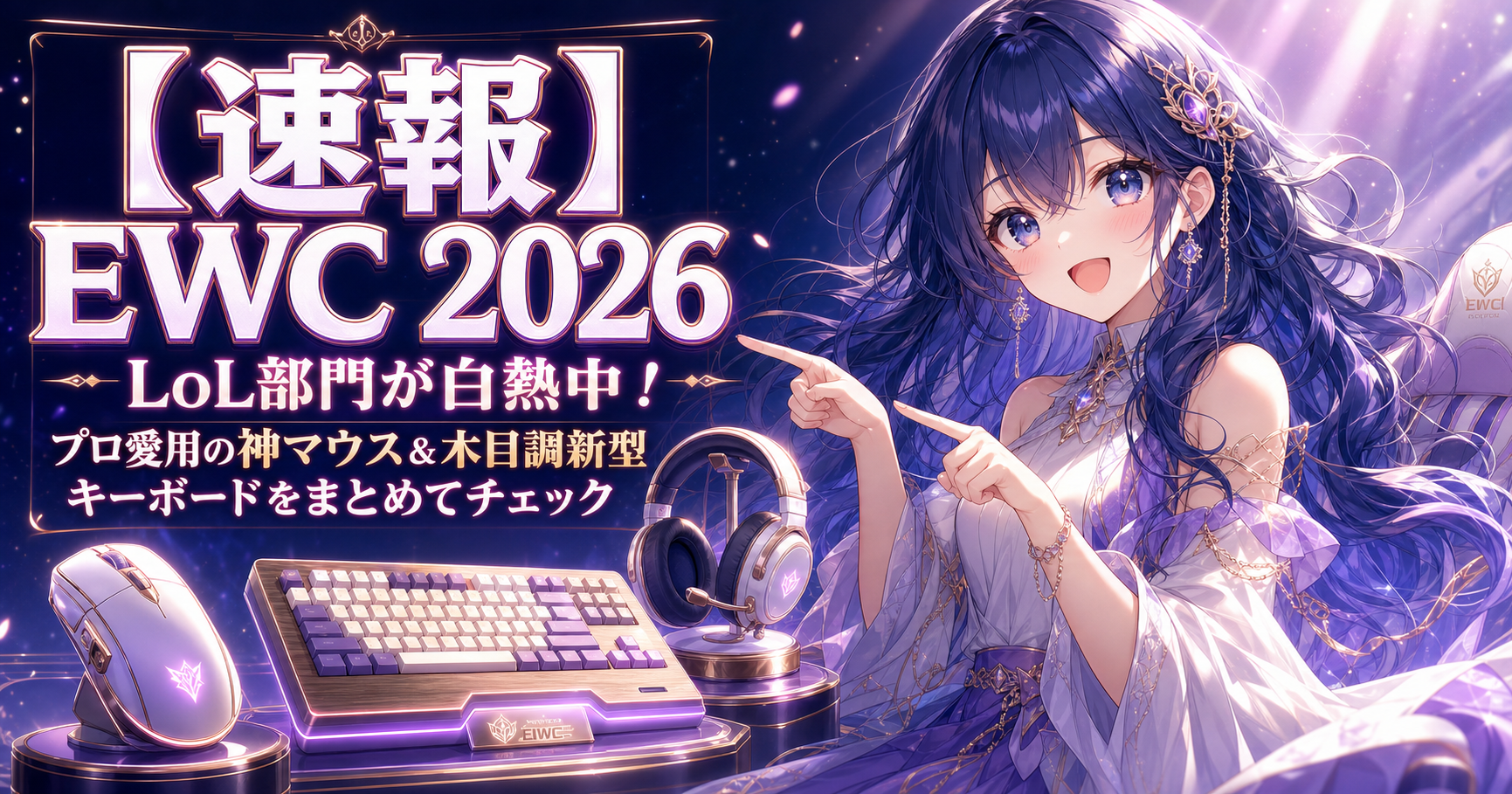 【速報】EWC 2026 LoL部門が白熱中！プロ愛用の神マ アイキャッチ