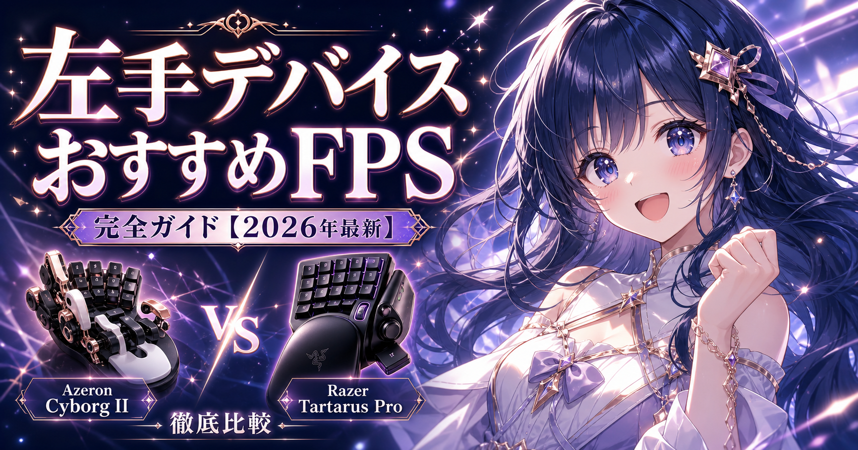 左手デバイス おすすめFPS完全ガイド【2026年最新】Az アイキャッチ