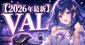 【2026年最新】VALORANT向けゲーミングマウスおすす アイキャッチ