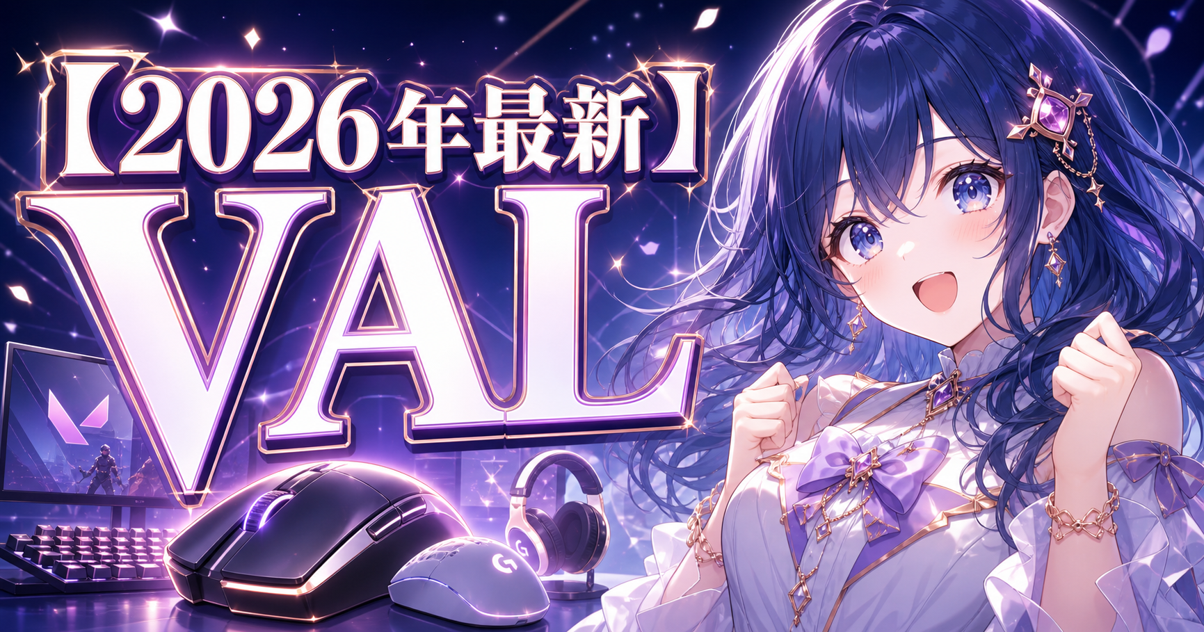 【2026年最新】VALORANT向けゲーミングマウスおすす アイキャッチ