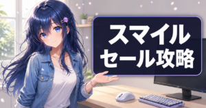 【2026】AmazonスマイルSALEで狙うゲーミングデバ アイキャッチ