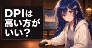 マウスDPI高いvs低いどっちがいい【2026年版】 アイキャッチ