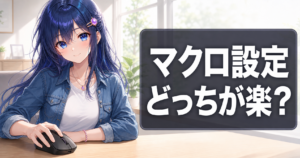 マクロ設定GHUBvsシナプスどっち【2026年版】 アイキャッチ