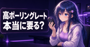 ポーリングレート高いvs標準どっち【2026年版】 アイキャッチ