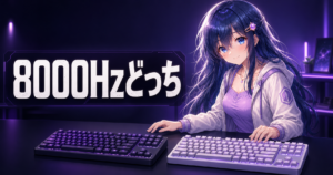 8000Hz新型キーボード vs 定番どっち【速報】 アイキャッチ