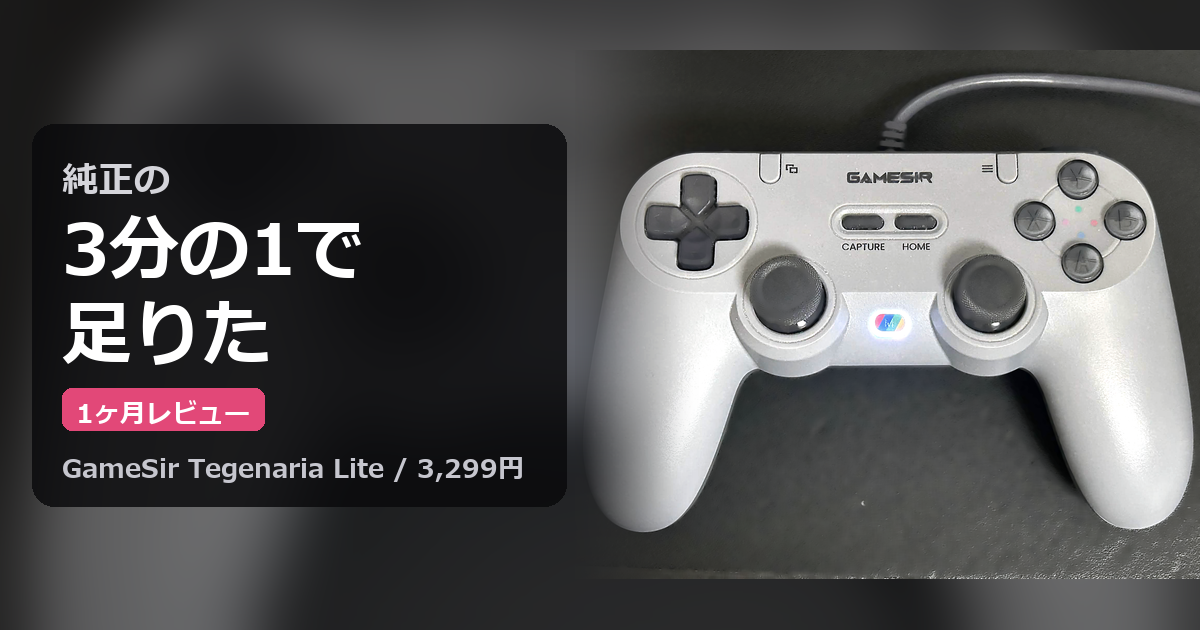 GameSir Tegenaria Lite 1ヶ月レビューのアイキャッチ