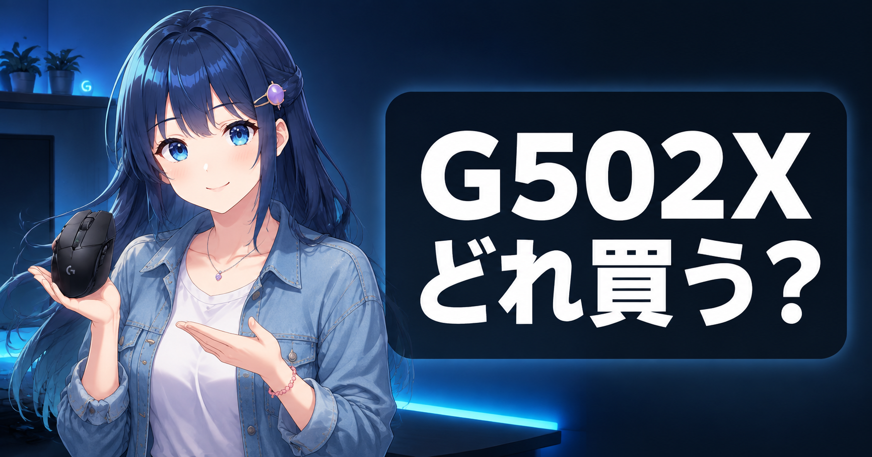 G502X vs XPLUS後悔しない選び方【2026年版】 アイキャッチ