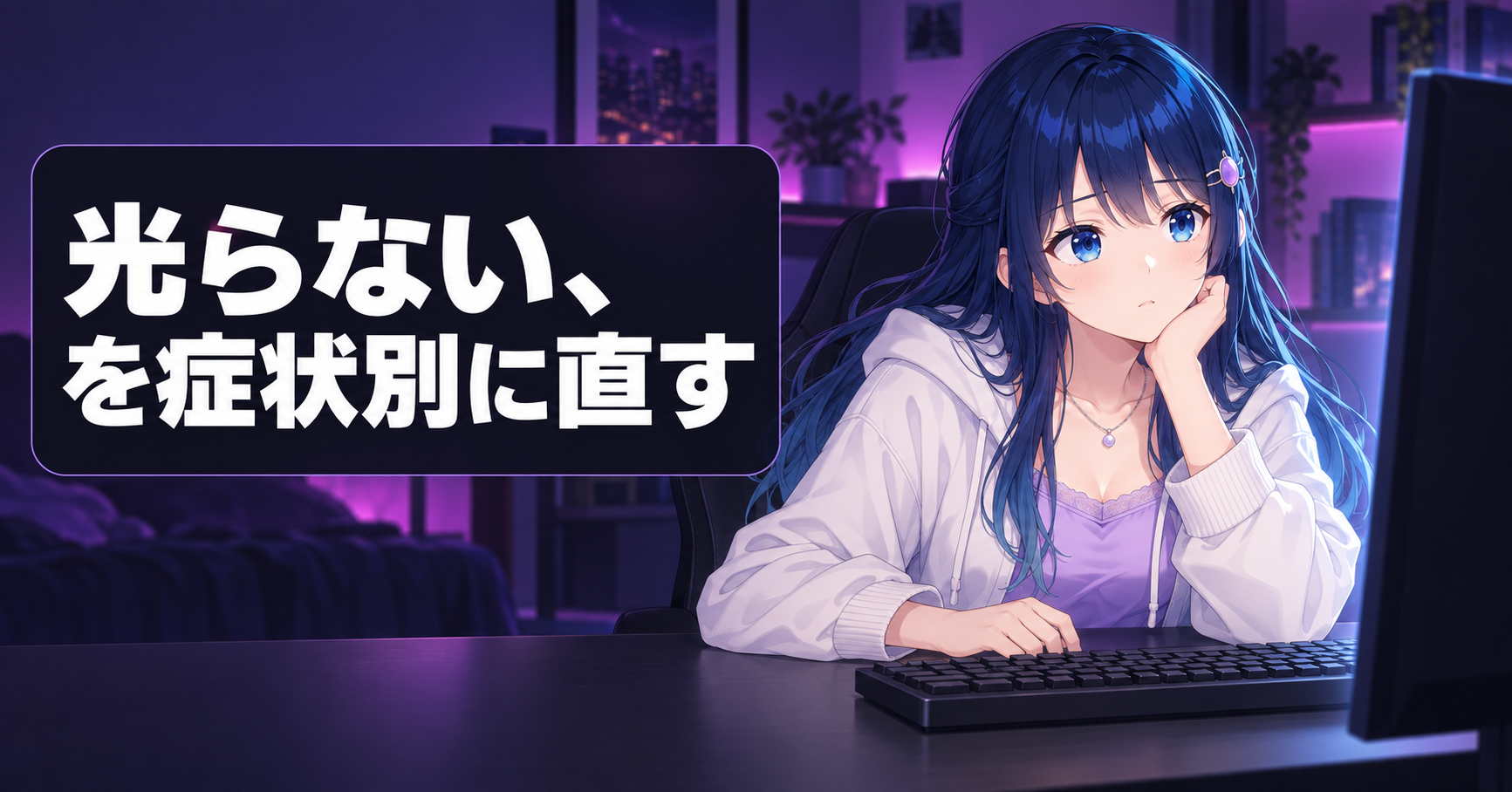 ロジクールキーボードが光らない原因と直し方【2026年版】 アイキャッチ