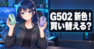 G502 X PLUS新色と旧型 買い替えいらない？ アイキャッチ