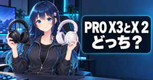 PRO X3 vs PRO X 2 ヘッドセット どっち? アイキャッチ