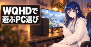 WQHDで遊ぶゲーミングPCの選び方【2026年版】 アイキャッチ